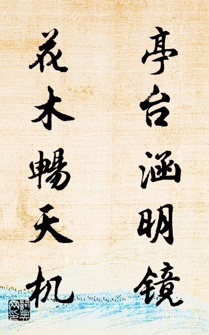 亭台涵明镜 花木畅天机对联书法作品欣赏