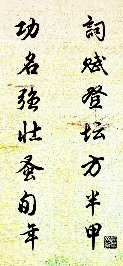 词赋登坛方半甲 功名强壮蚤旬年对联书法作品欣赏