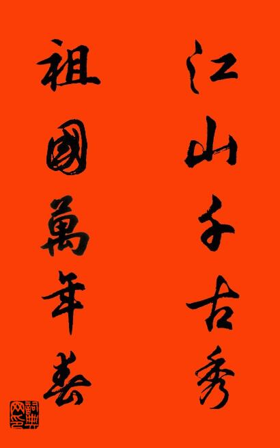 江山千古秀 祖国万年春对联书法作品欣赏