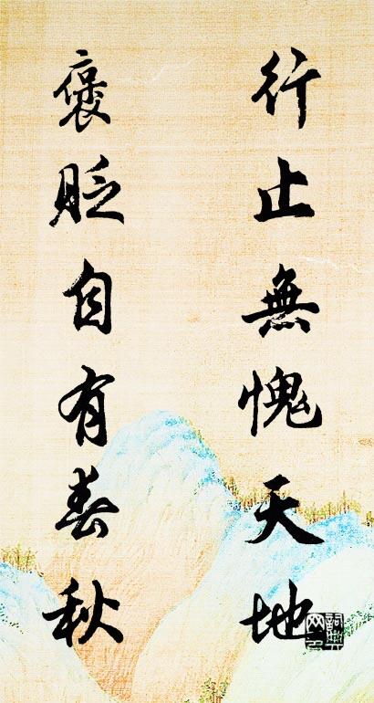 行止无愧天地 褒贬自有春秋对联书法作品欣赏
