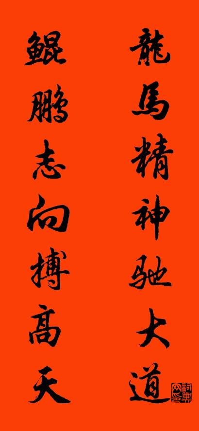 龙马精神驰大道 鲲鹏志向搏高天对联书法作品欣赏
