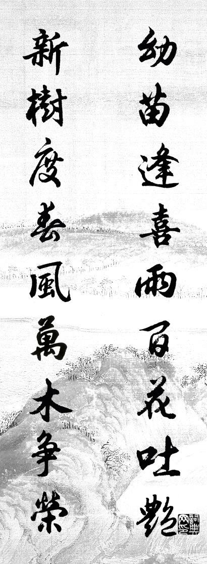幼苗逢喜雨百花吐艳 新树度春风万木争荣对联书法作品欣赏