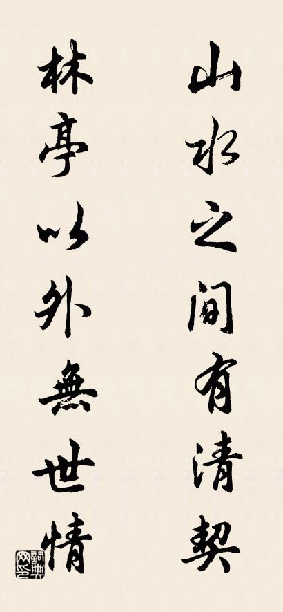 山水之间有清契; 林亭以外无世情。对联书法作品欣赏