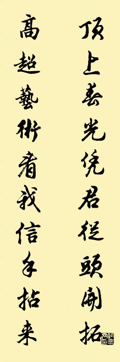顶上春光凭君从头开拓 高超艺术看我信手拈来对联书法作品欣赏