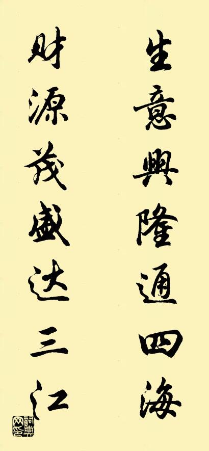 生意兴隆通四海 财源茂盛达三江对联书法作品欣赏