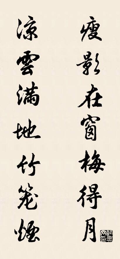 瘦影在窗梅得月； 凉云满地竹笼烟。对联书法作品欣赏