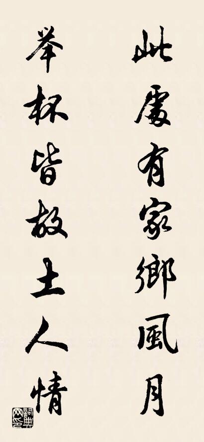 此处有家乡风月 举杯皆故土人情对联书法作品欣赏