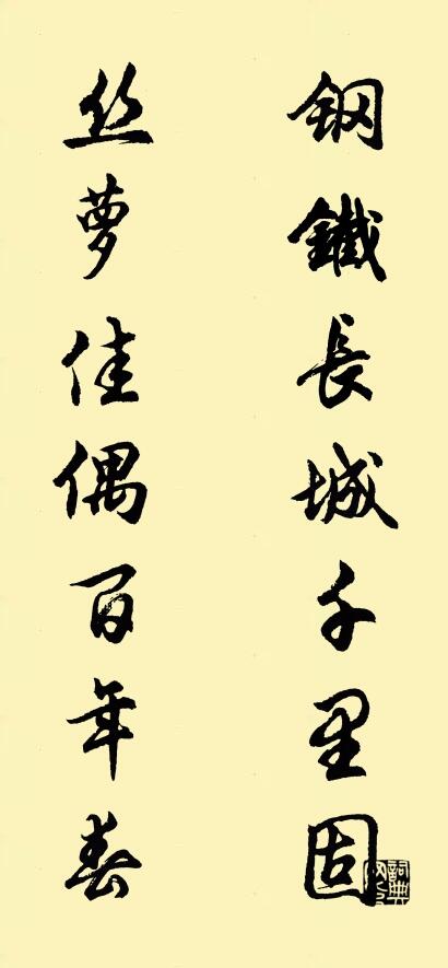 钢铁长城千里固 丝萝佳偶百年春对联书法作品欣赏