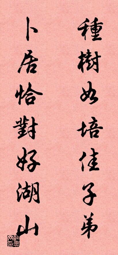 种树如培佳子弟 卜居恰对好湖山对联书法作品欣赏