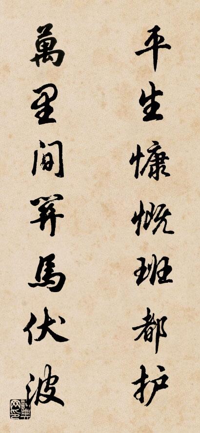 平生慷慨班都护 万里间关马伏波对联书法作品欣赏