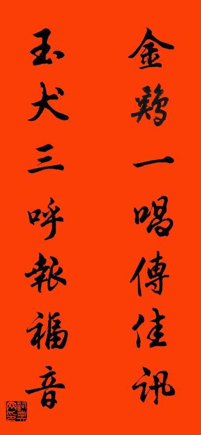 金鸡一唱传佳讯 玉犬三呼报福音对联书法作品欣赏