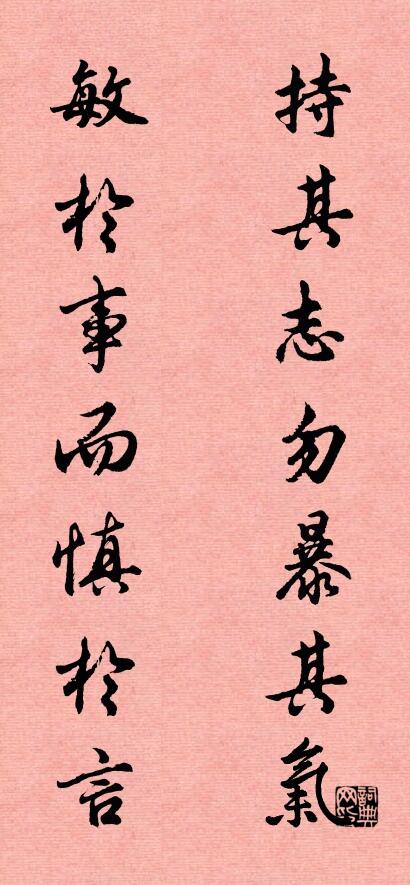 持其志勿暴其气 敏于事而慎于言对联书法作品欣赏
