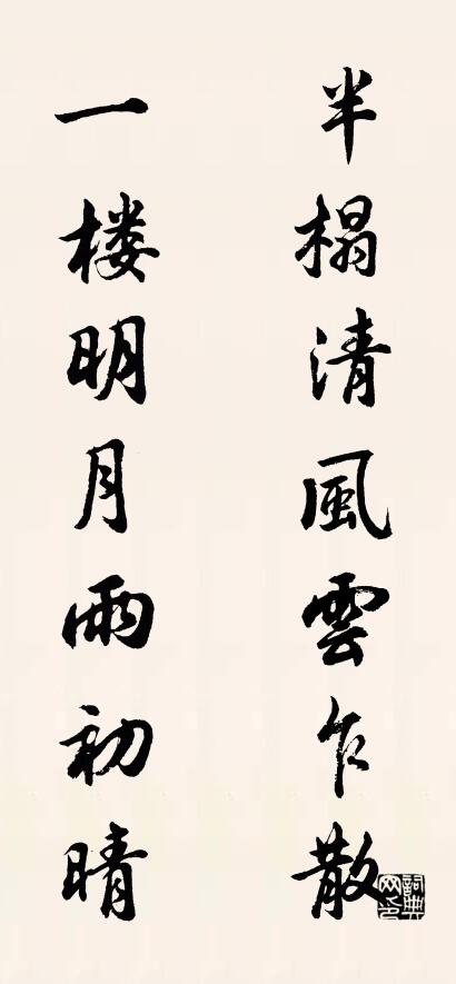半榻清风云乍散 一楼明月雨初晴对联书法作品欣赏