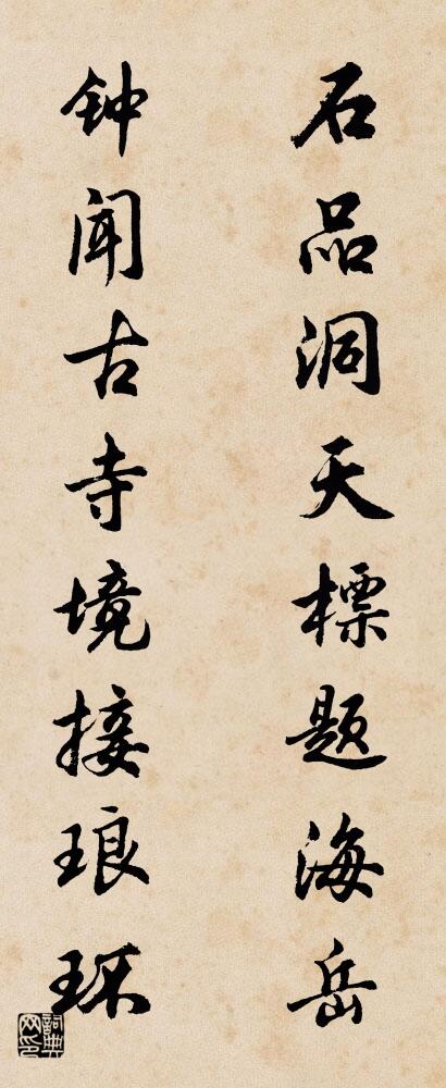 石品洞天标题海岳 钟闻古寺境接琅环对联书法作品欣赏