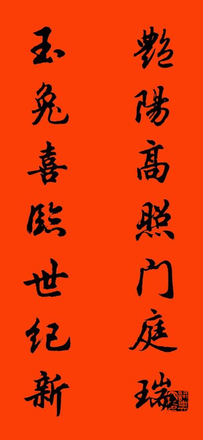 艳阳高照门庭瑞 玉兔喜临世纪新对联书法作品欣赏