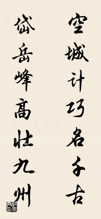 空城计巧名千古 岱岳峰高壮九州对联书法作品欣赏