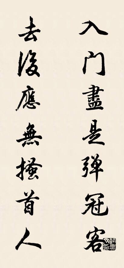 入门尽是弹冠客 去后应无搔首人对联书法作品欣赏