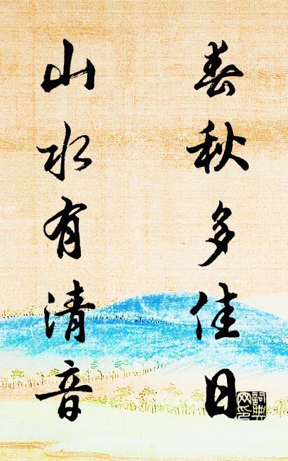春秋多佳日； 山水有清音。对联书法作品欣赏