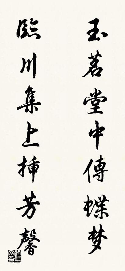 玉茗堂中传蝶梦 临川集上插芳馨对联书法作品欣赏