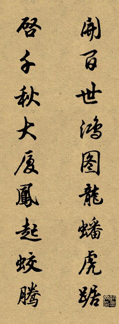 开百世鸿图龙蟠虎踞 启千秋大厦凤起蛟腾对联书法作品欣赏