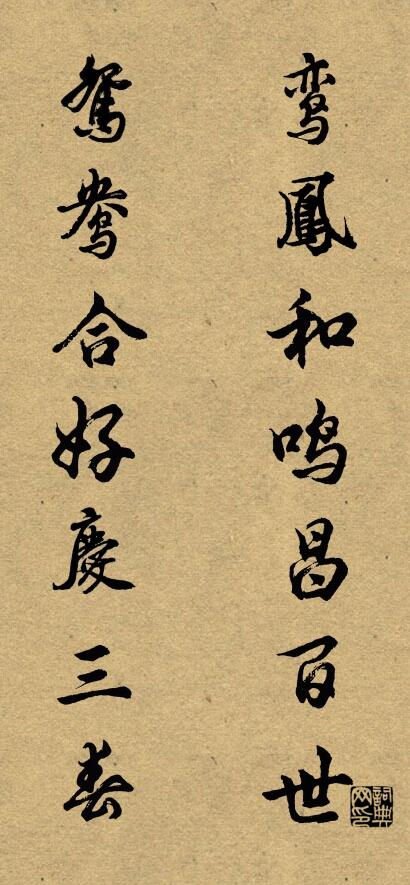 鸾凤和鸣昌百世 鸳鸯合好庆三春对联书法作品欣赏