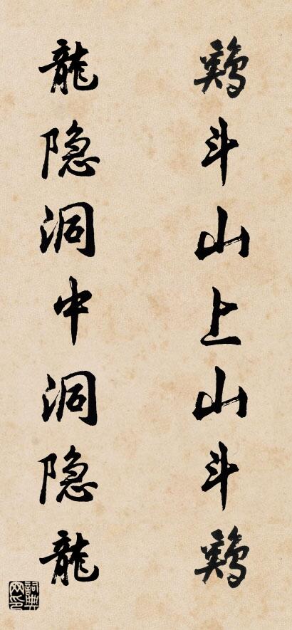 鸡斗山上山斗鸡 龙隐洞中洞隐龙对联书法作品欣赏