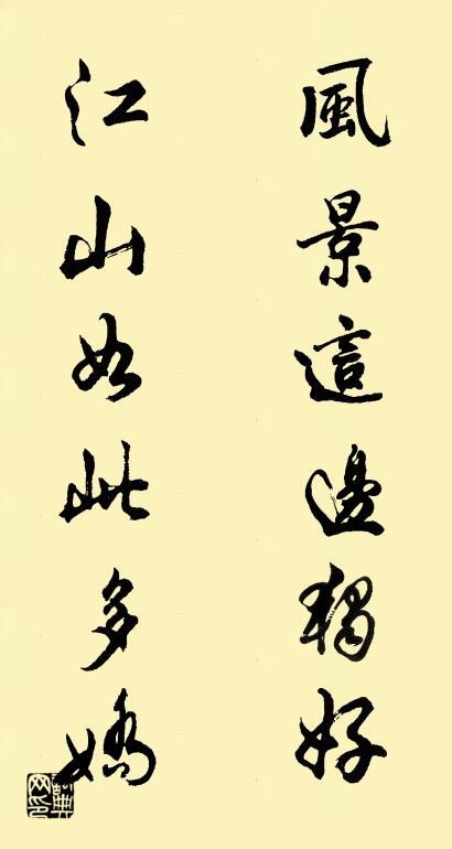 风景这边独好 江山如此多娇对联书法作品欣赏
