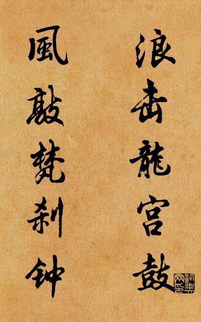 浪击龙宫鼓 风敲梵刹钟对联书法作品欣赏