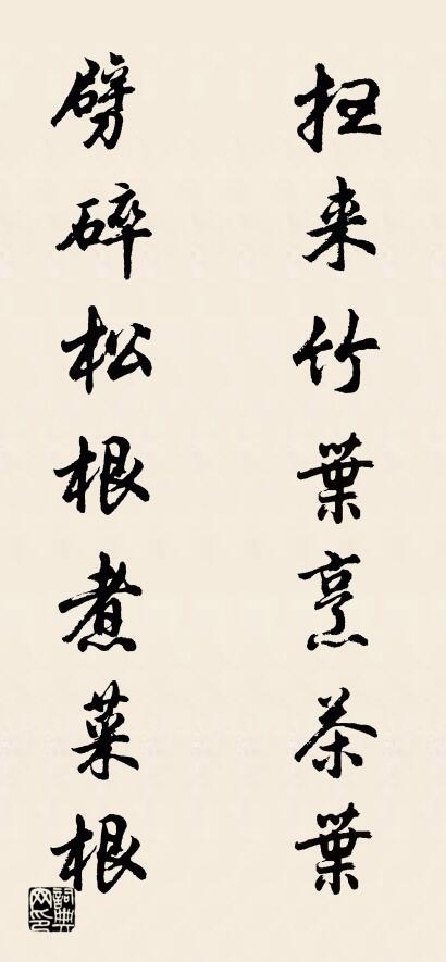 扫来竹叶烹茶叶 劈碎松根煮菜根对联书法作品欣赏