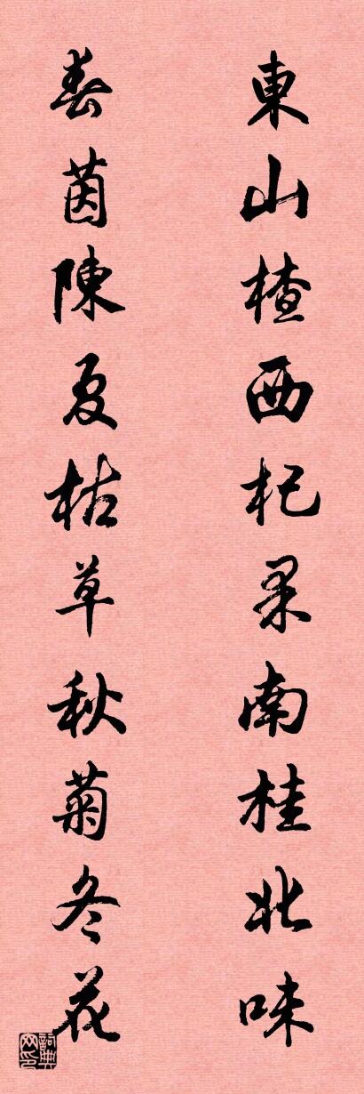 东山楂西杞果南桂北味 春茵陈夏枯草秋菊冬花对联书法作品欣赏