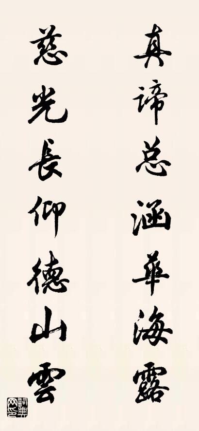 真谛总涵华海露 慈光长仰德山云对联书法作品欣赏