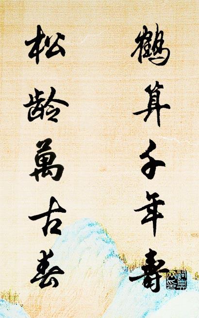 鹤算千年寿 松龄万古春对联书法作品欣赏