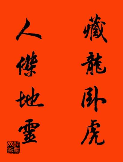 藏龙卧虎 人杰地灵对联书法作品欣赏