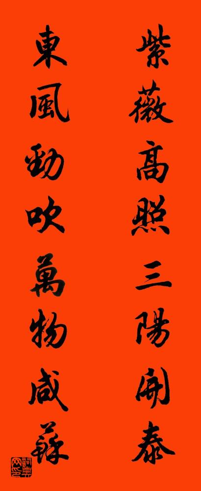 紫薇高照三阳开泰 东风劲吹万物咸苏对联书法作品欣赏