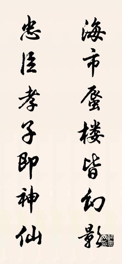 海市蜃楼皆幻影 忠臣孝子即神仙对联书法作品欣赏