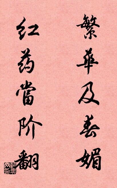 繁华及春媚； 红药当阶翻。对联书法作品欣赏