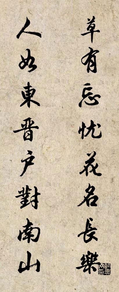 草有忘忧花名长乐 人如东晋户对南山对联书法作品欣赏
