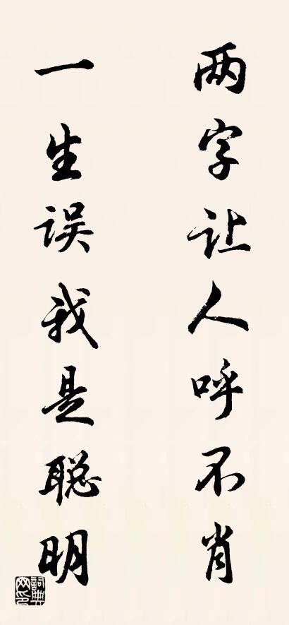 两字让人呼不肖 一生误我是聪明对联书法作品欣赏