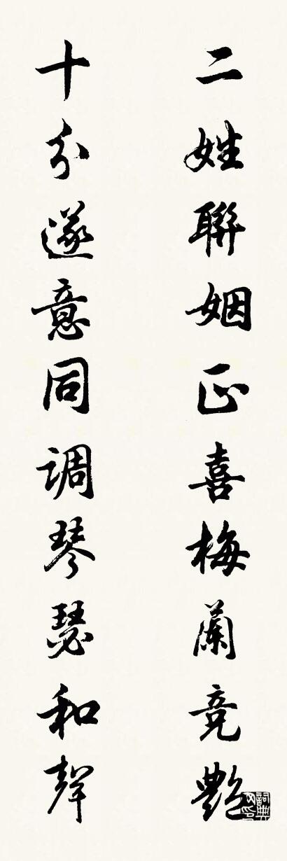 二姓联姻正喜梅兰竞艳 十分遂意同调琴瑟和声对联书法作品欣赏