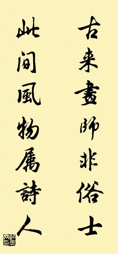 古来画师非俗士 此间风物属诗人对联书法作品欣赏