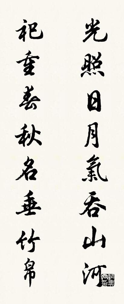 光照日月气吞山河 祀重春秋名垂竹帛对联书法作品欣赏
