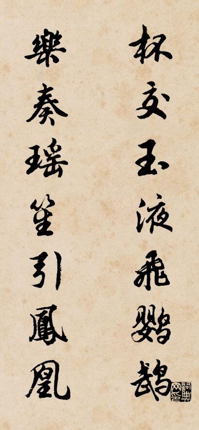 杯交玉液飞鹦鹉 乐奏瑶笙引凤凰对联书法作品欣赏