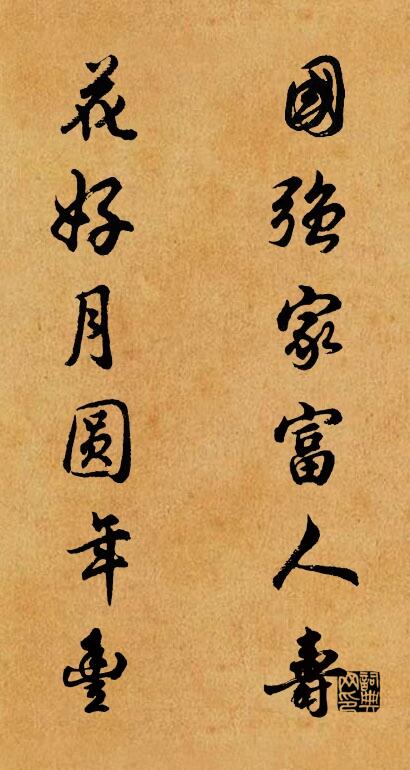 国强家富人寿 花好月圆年丰对联书法作品欣赏