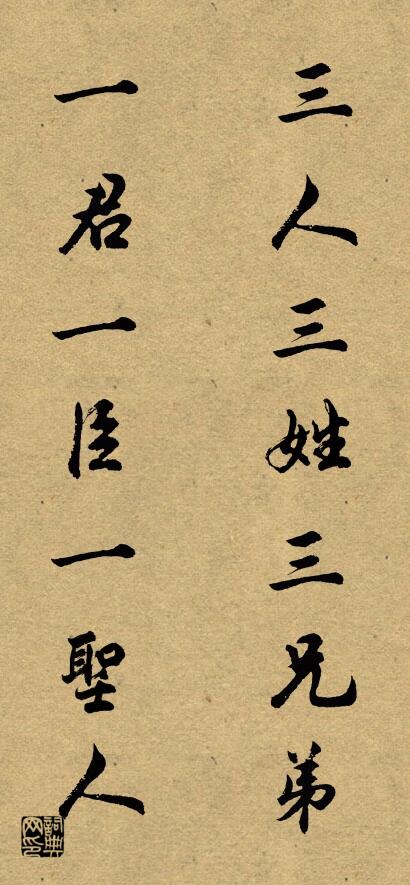 三人三姓三兄弟 一君一臣一圣人对联书法作品欣赏