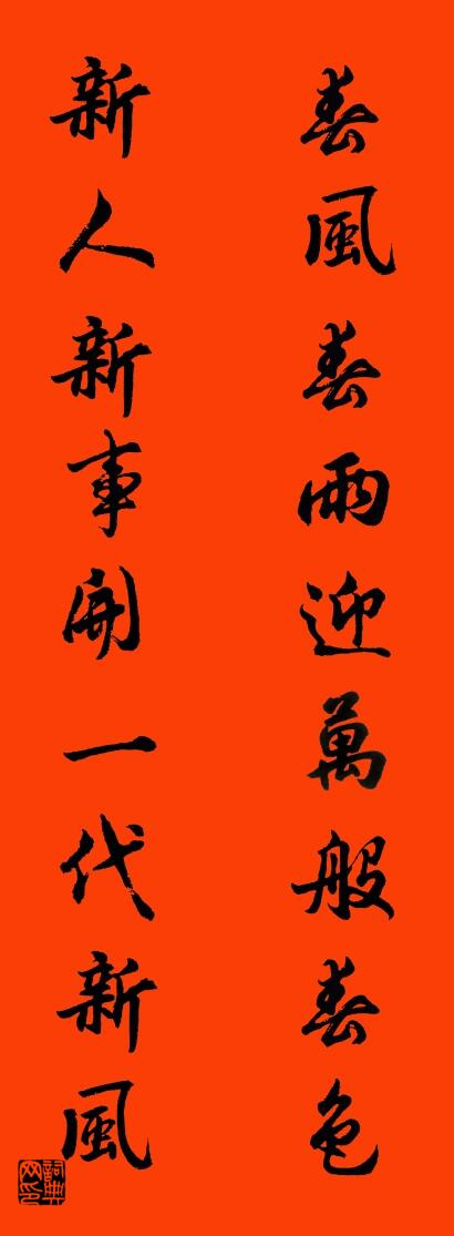 春风春雨迎万般春色 新人新事开一代新风对联书法作品欣赏