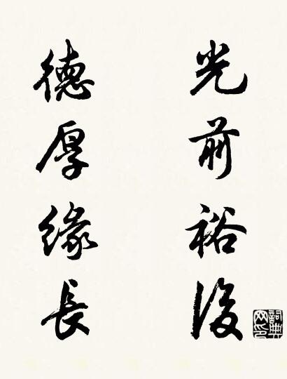 光前裕后 德厚缘长对联书法作品欣赏