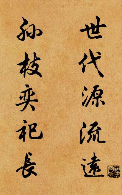 世代源流远 孙枝奕祀长对联书法作品欣赏