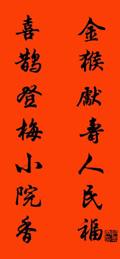 金猴献寿人民福 喜鹊登梅小院香对联书法作品欣赏