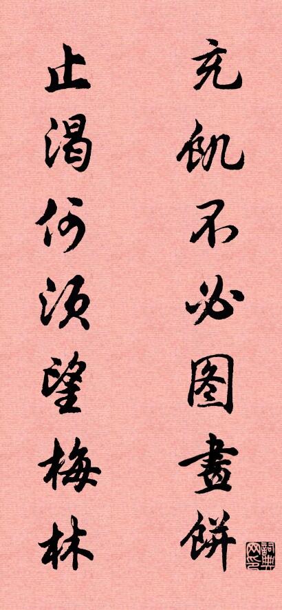 充饥不必图画饼 止渴何须望梅林对联书法作品欣赏