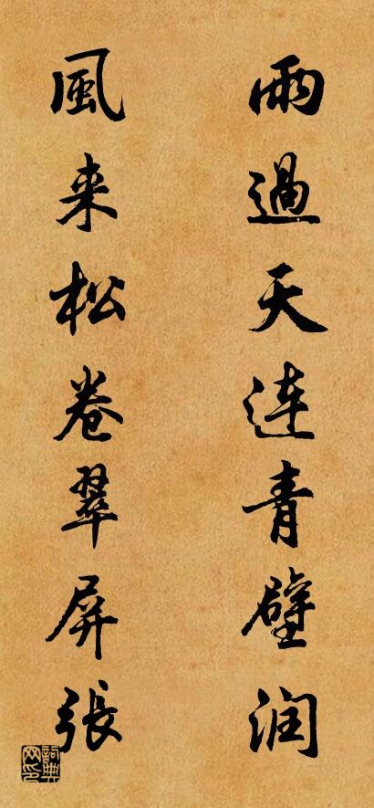 雨过天连青壁润 风来松卷翠屏张对联书法作品欣赏